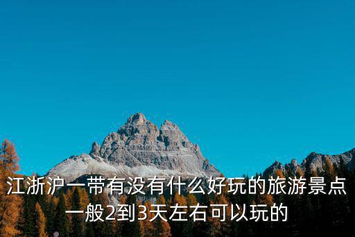 江浙滬旅游景點推薦，幫忙推薦江浙滬旅游景點
