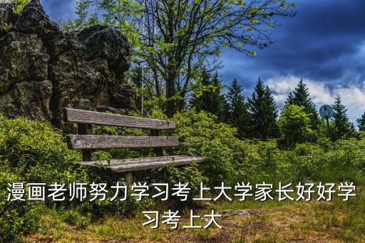 漫畫老師努力學習考上大學家長好好學習考上大