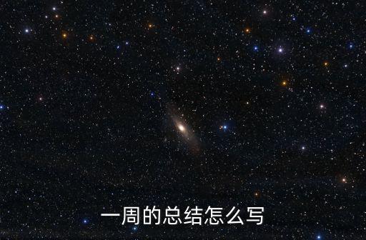 一周工作總結怎么寫，一周工作小結怎么寫