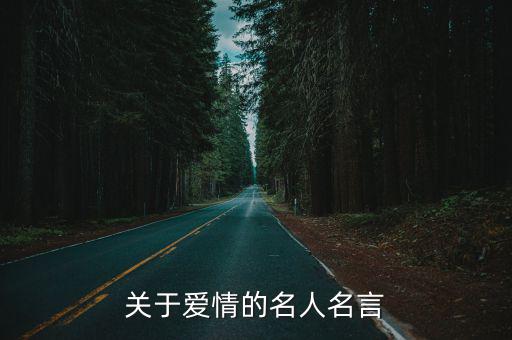關(guān)于愛情的名人名言