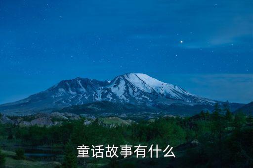 童話故事，童話故事有什么