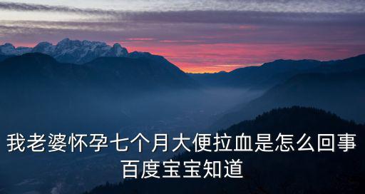 孕婦便血,孕婦便血表示發生哪些疾病?