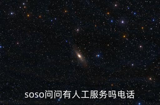 soso問問有人工服務(wù)嗎電話