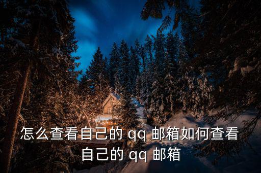 怎么查看自己的 qq 郵箱如何查看自己的 qq 郵箱