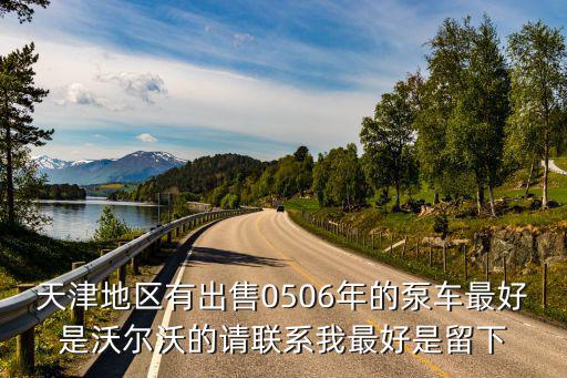 天津地區(qū)有出售0506年的泵車最好是沃爾沃的請聯(lián)系我最好是留下