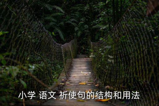小學 語文 祈使句的結構和用法