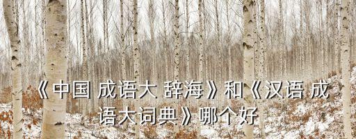 辭海打一成語,學(xué)習(xí)成語!這些東西!
