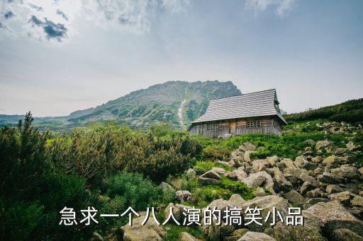 急求一個八人演的搞笑小品