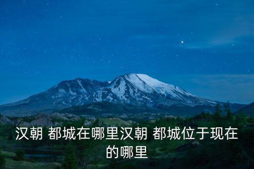 東漢都城在哪里,西漢和東漢都城洛陽之爭