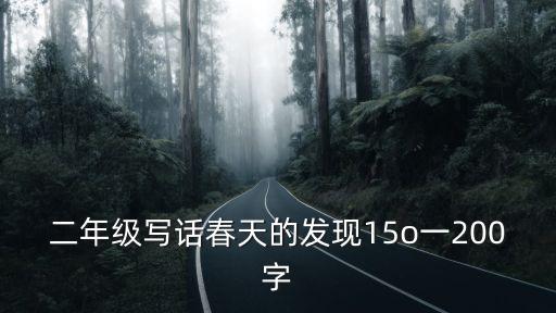 二年級寫話春天的發現15o一200字