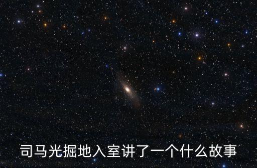 司馬光掘地入室講了一個什么故事