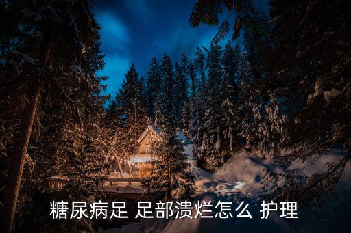 糖尿病足 足部潰爛怎么 護理