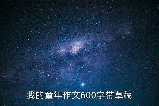 我的童年作文600字帶草稿