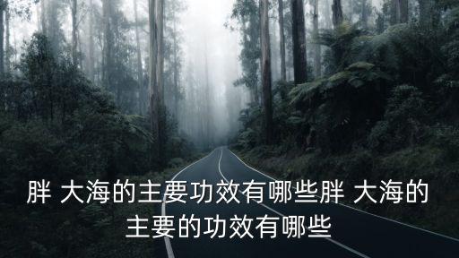 胖大海泡水喝的功效與作用,胖大海泡水喝可治便秘咳嗽喉嚨痛