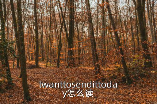 want的同義詞,英文單詞want和lack是什么意思?