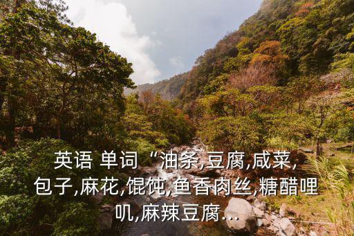 包子的英語單詞,美食知多少?問與答（13）