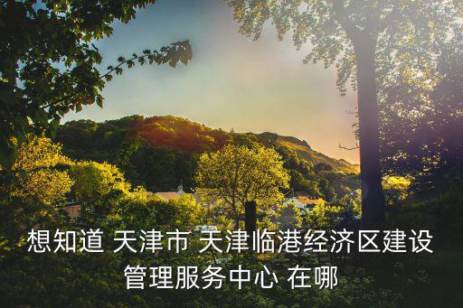 天津市葛沽經濟發展管理服務中心，天津葛沽在哪里啊