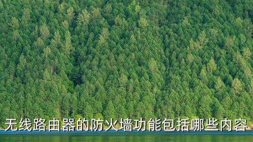 防火墻功能，什么是防火墻 防火墻的主要功能有哪些