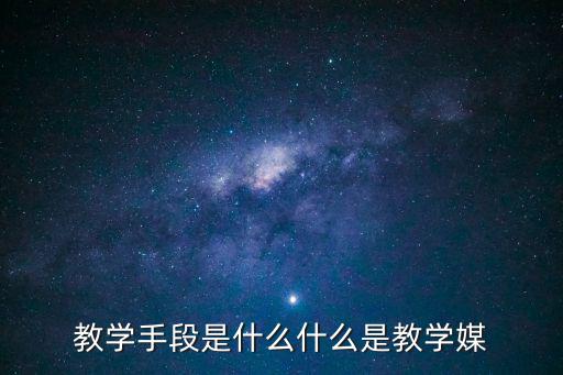 教學手段是什么什么是教學媒
