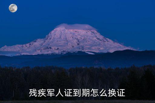 殘疾軍人證到期怎么換證