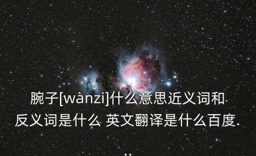 手腕英文,關(guān)節(jié)俗稱!肩膀以下部分手腕以上