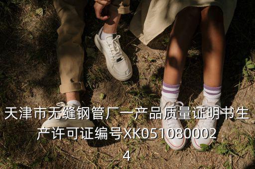 天津市無縫鋼管廠一產(chǎn)品質(zhì)量證明書生產(chǎn)許可證編號(hào)XK0510800024