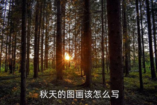 秋天的景色簡筆畫,泰戈爾和日本俳句賞析:詩畫結(jié)合情景交融