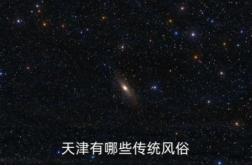 天津有哪些傳統風俗