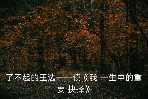 我一生中的重要抉擇,第六部分:重要抉擇in一生第二部分