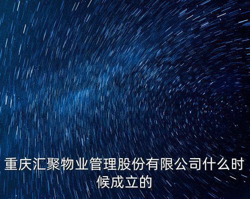 重慶市物業管理協會成立時間，重慶物業管理協會會長是誰