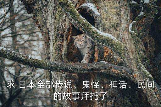 日本傳說,日本民俗中百鬼夜行出現(xiàn)恐怖畫面