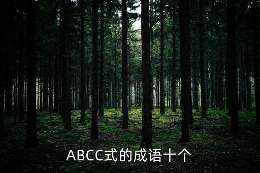 abcc式成語，ABCC式的成語十個