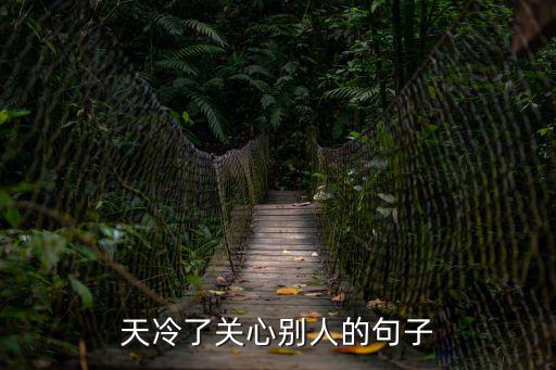 天冷了關心別人的句子