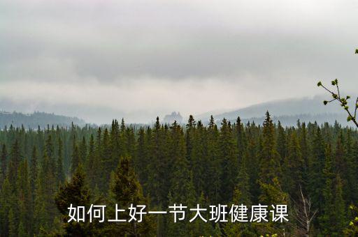 如何上好一節大班健康課