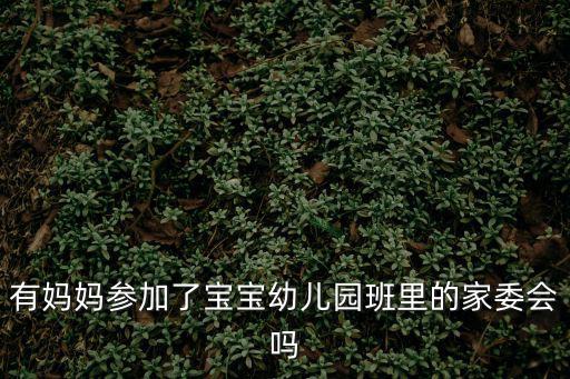 幼兒園家委會，作為幼兒園的家庭委會該說點啥呀謝謝告訴我