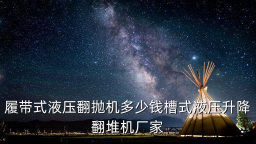 履帶式液壓翻拋機多少錢槽式液壓升降翻堆機廠家