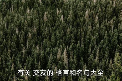 交友格言,如何成為理財達人!