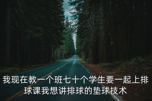 排球墊球教案，排球正面雙手墊球的教案具體該怎么寫