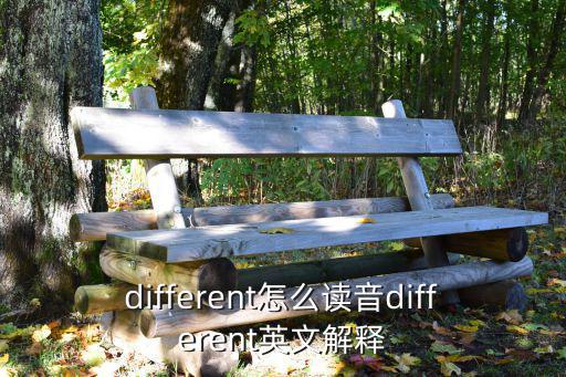 different怎么讀音different英文解釋