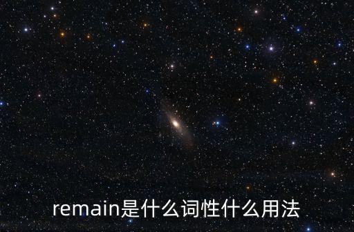remain用法，remain是什么詞性什么用法