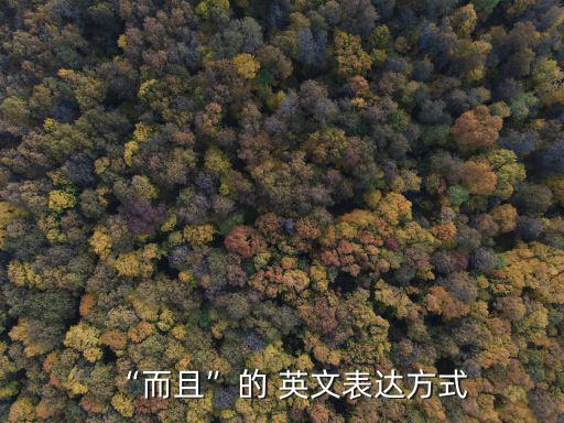 “而且”的 英文表達方式