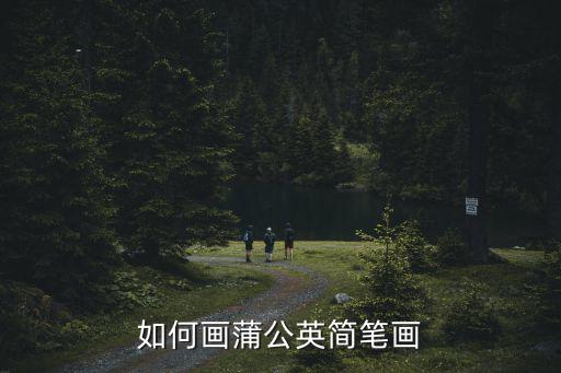 如何畫蒲公英簡(jiǎn)筆畫