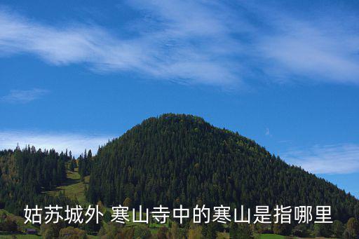 姑蘇城外 寒山寺中的寒山是指哪里