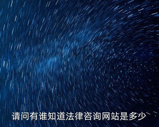 請問有誰知道法律咨詢網站是多少