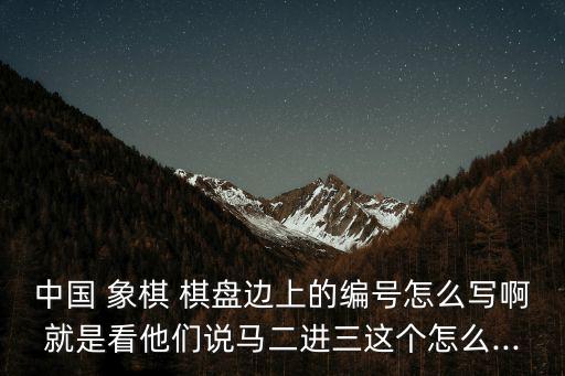 中國象棋棋盤圖片,中國象棋基本規則:走起來像場,橫直直行