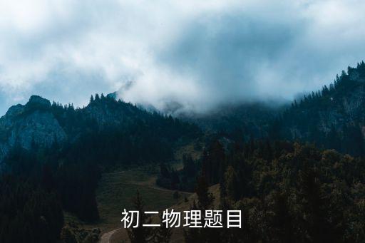 初二物理題目