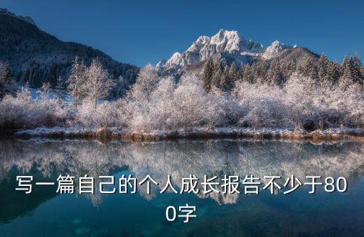 寫一篇自己的個人成長報告不少于800字