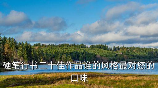 硬筆行書二十佳作品誰的風格最對您的口味