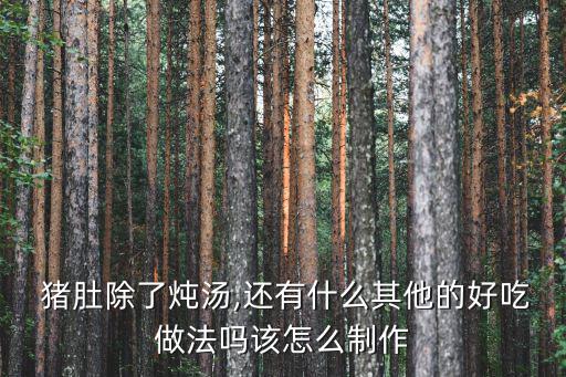 白切豬肚的做法,武漢火鍋雞和豬肚的秘密