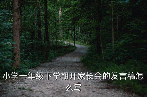 小學家長會，小學一年級下學期開家長會的發言稿怎么寫